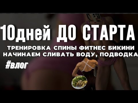 Видео: ВЛОГ|ПОДВОДКА К ПЕРВОМУ ТУРНИРУ|СУШКА|ФИТНЕС БИКИНИ