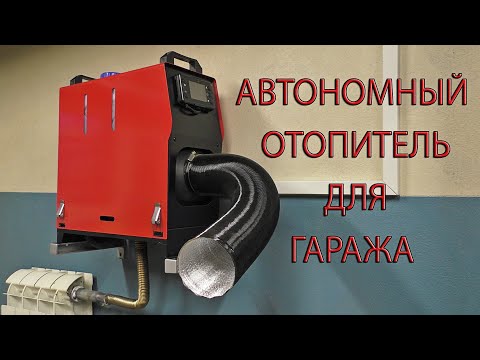 Видео: АВТОНОМНЫЙ ОТОПИТЕЛЬ ДЛЯ ГАРАЖА. AUTONOMOUS HEATER FOR THE GARAGE.