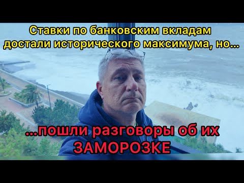 Видео: Ставки по банковским вкладам достигли исторического максимума, но… пошли разговоры об их заморозке