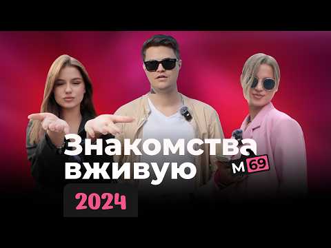 Видео: Где ЗНАКОМЯТСЯ ДЕВУШКИ сегодня. Опрос