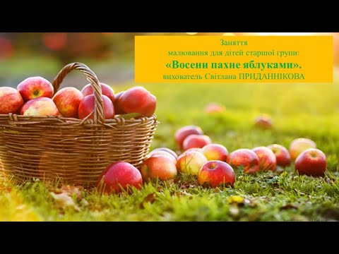 Видео: Інтегроване заняття: "За твором О.В.Сухомлинського "ВОСЕНИ ПАХНЕ ЯБЛУКАМИ!"