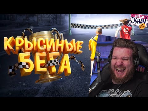Видео: Крысиные бега ( GTA 5 ) | РЕАКЦИЯ НА JOHAN