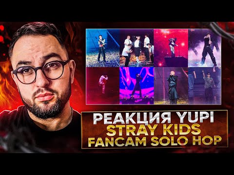 Видео: Stray Kids | Solo Stage Full Fancam @Stray Kids 5TH FANMEETING 'SKZ 5'CLOCK' | РЕАКЦИЯ YUPI