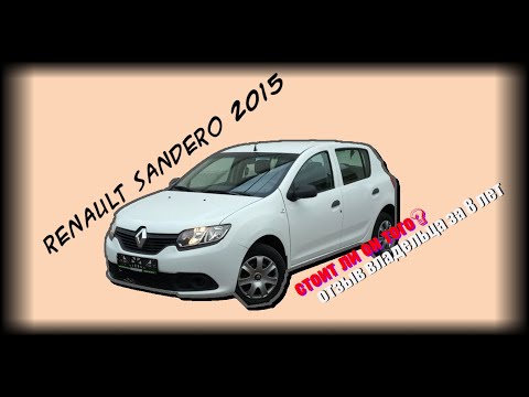 Видео: Рено сандеро 2015г, пробег 80000 км. Стоит ли такой покупать? Renault Sandero отзыв, обзор