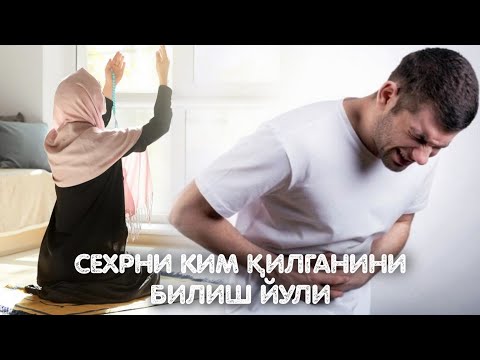 Видео: Сехрни Ким Қилганини Билиш Йӯли! 100%