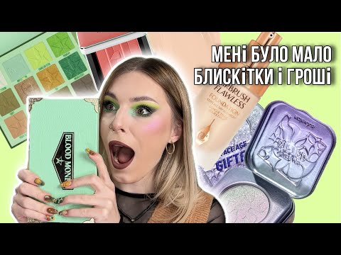 Видео: ЗЕЛЕНА МАНІЯ з BLOOD MONEY JEFFREE STAR, CHARLOTTE TILBURY, KALEIDOS, HAUS LABS