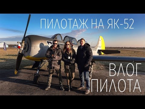 Видео: ВЛОГ ПИЛОТА - Пилотаж на Як-52