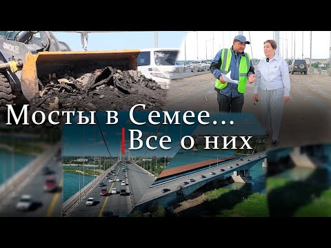 Видео: Мосты в Семее. Все о них.