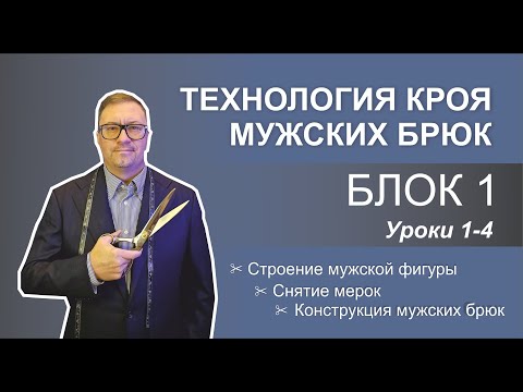 Видео: Блок 1. Уроки 1 -4. Технология кроя мужских брюк. Вводная часть. Конструкция брюк.