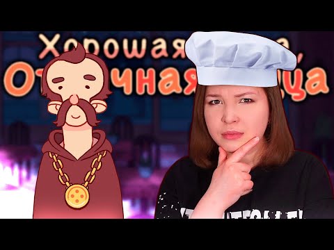 Видео: ЧТО? ЧТО!  [Прохождение Хорошая пицца, Отличная пицца] №6