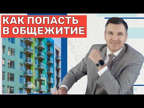 Видео: Как попасть в общежитие?