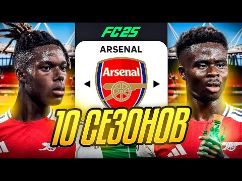 Видео: Я ТРЕНЕР АРСЕНАЛА на 10 СЕЗОНОВ...эксперимент FC 25