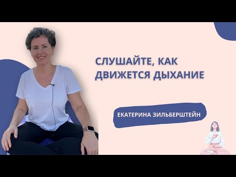 Видео: Слушайте, как движется дыхание. Соматика с Екатериной Зильберштейн