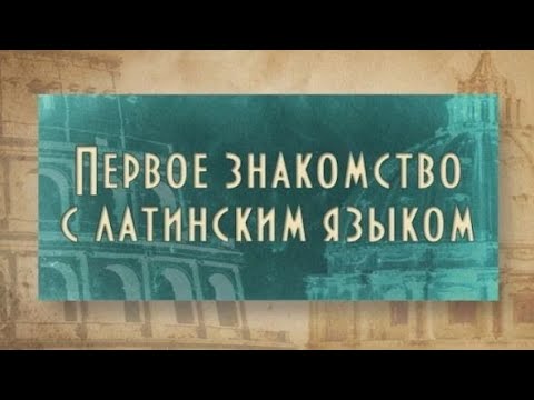 Видео: Латинский язык. Урок 1.10. Строим латинскую фразу