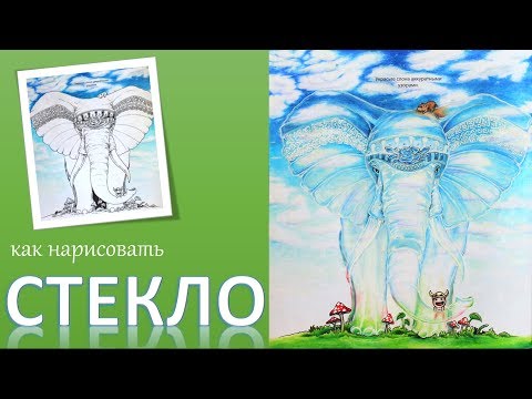 Видео: Стеклянный слон. Раскраска "Аниморфозы". Как нарисовать стекло.