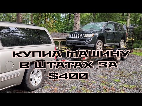 Видео: КУПИЛ МАШИНУ В ШТАТАХ ЗА $400  ОПЯТЬ ЕДУ  В АМЕРИКАНСКУЮ ГРУЗИЮ.