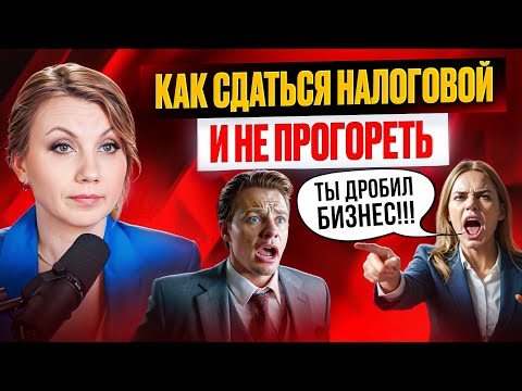 Видео: Ваш бизнес в ОПАСНОСТИ! 3 способа ЛЕГАЛЬНО отказаться от дробления бизнеса!