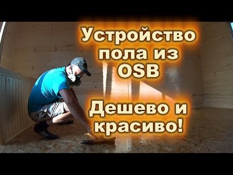 Видео: Устройство пола из OSB (ОСП)! Дешево и красиво!
