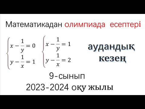 Видео: Олимпиада аудандық кезең. \2023-2024 оқу жылы\ 9- сынып/ математика