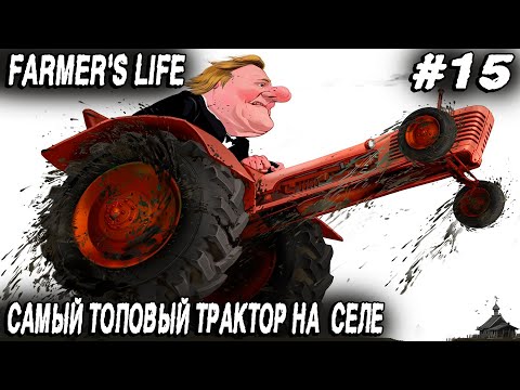 Видео: Farmer's Life - полное прохождение. Дядя получает топовый трактор и засаживает яблониевый сад #15