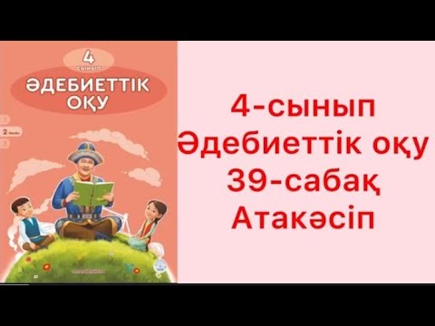 Видео: 4- сынып Әдебиеттік оқу. 39 - сабақ. Атакәсіп. #4сыныпәдебиеттікоқу#4сыныпәдебиет39сабақ #ЗЕРЕКБАЛА