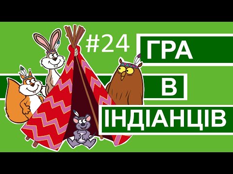 Видео: Пригоди лісових друзів – Гра в індіанців