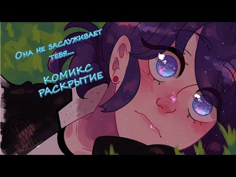 Видео: КОМИКС РАСКРЫТИЕ | Она тебя не заслуживает...| ЛЕДИБАГ И СУПЕР КОТ