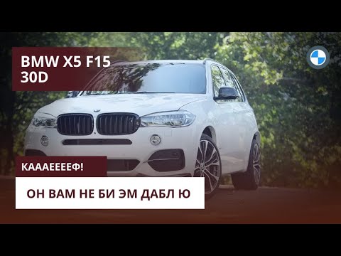 Видео: BMW X5 f15 30d Надежно? Да! Валит? Да! Семейная? Да! Мечта одним словом!
