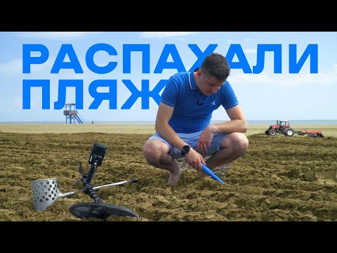 Видео: РАСПАХАЛИ ПЛЯЖ. Открываем сезон 2024 года