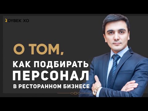 Видео: Как подобрать сотрудников ресторана ?  Как открыть ресторан? Ресторанный бизнес