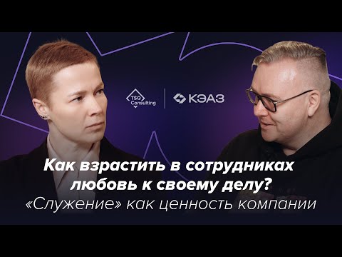 Видео: «Понятие работа уходит из нашей жизни». Людмила Морозова и Игорь Дубинников (ГК КЭАЗ)