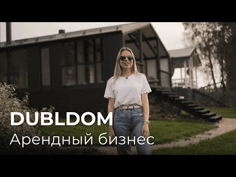 Видео: DublDom для бизнеса.