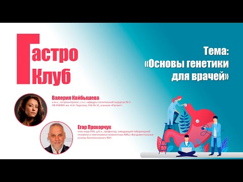 Видео: ГастроКлуб // Основы генетики для врачей // В.О. Кайбышева, Е.Б. Прохорчук