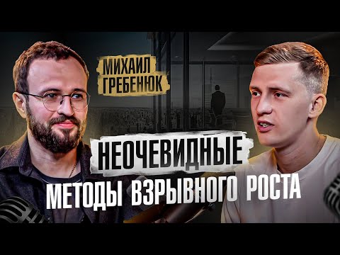 Видео: Михаил Гребенюк. Как стать успешным, если не самый умный? Как пробить финансовый потолок?