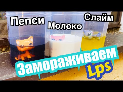 Видео: LPS: ЗАМОРАЖИВАЕМ LPS! 🧊