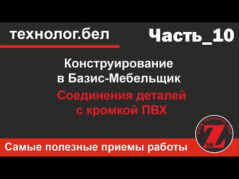 Видео: Соединения деталей с кромкой ПВХ в Базис мебельщик 10 заподлицо внахлест