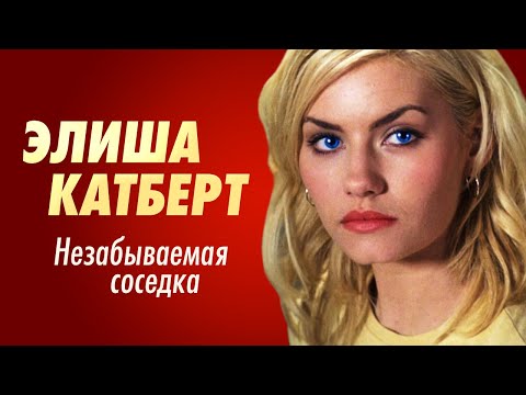 Видео: Элиша Катберт. Что стало со звездой «Соседки»