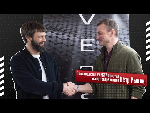 Видео: Производство VERSTA посетил актер театра и кино Пётр Рыков.
