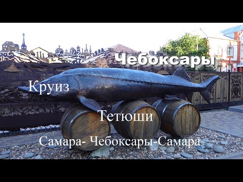 Видео: Круиз Самара-Чебоксары-Самара на теплоходе Алексей Толстой . Фильм 2.Тетюши, Чебоксары.
