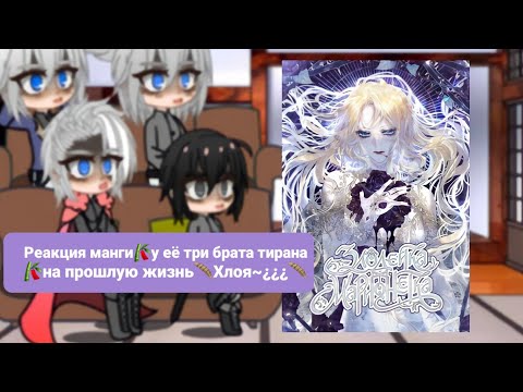 Видео: Реакция манги🎋у её три брата тирана🎋на прошлую жизнь🪶Хлоя~¿¿¿🪶