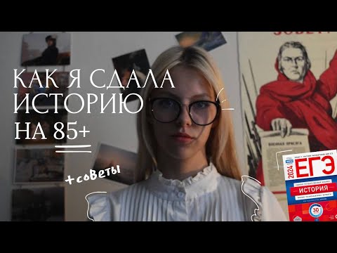 Видео: КАК Я СДАЛА ЕГЭ ПО ИСТОРИИ НА 85+ | советы, личный опыт