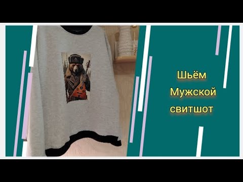 Видео: Шьём мужской свитшот 🤗