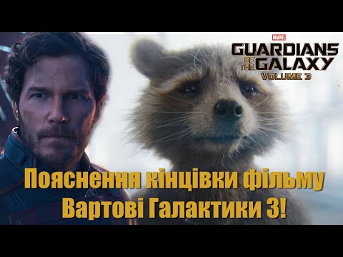 Видео: ПОЯСНЕННЯ КІНЦІВКИ ТА СЦЕНИ ПІСЛЯ ТИТРІВ - ВартовІ Галактики 3! Огляд Вартових Галактики Том 3!