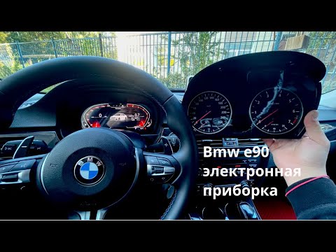 Видео: Bmw E90 установка цифровой панели приборов