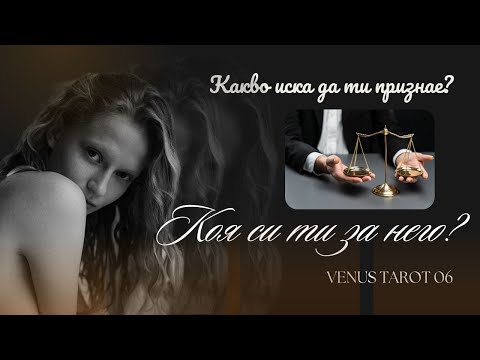 Видео: 💫 Коя си ти за него? Какво иска да ти признае, а няма смелост? 💫 #таро #любов #отношения #tarot