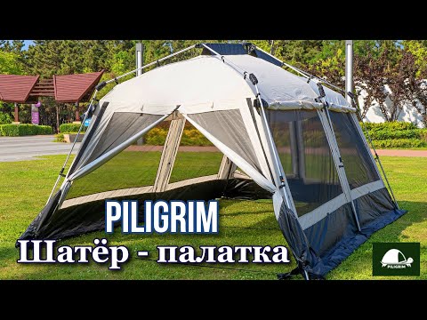 Видео: Шатёр - палатка Piligrim