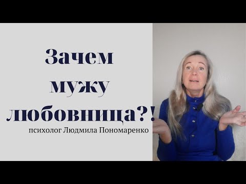 Видео: Зачем мужу любовница? | ЛЮДМИЛА ПОНОМАРЕНКО