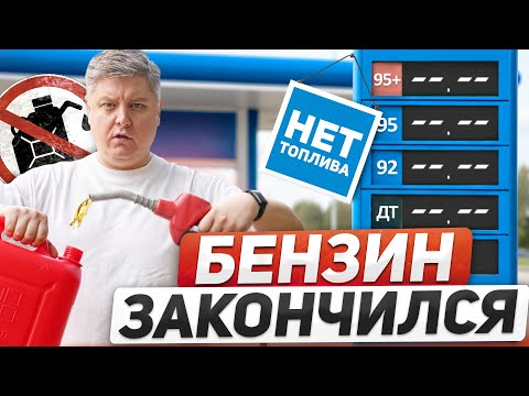 Видео: ТОПЛИВНЫЙ КРИЗИС 2025: проверки в ГИБДД, 1 день на оплату штрафа, вторичные ДТП