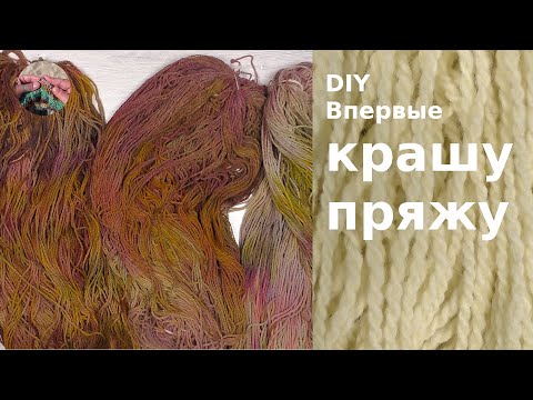 Видео: DIY Впервые крашу пряжу