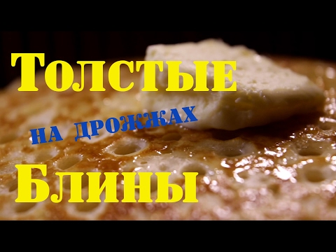 Видео: Пышные блины - наш рецепт \\ В деревню!